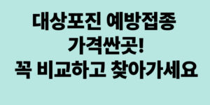 대상포진_예방접종_가격싼곳